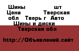 Шины 165/80/14  4 шт. › Цена ­ 3 500 - Тверская обл., Тверь г. Авто » Шины и диски   . Тверская обл.